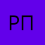 рпрпрпц