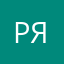 рр с л яга