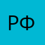 рфопг