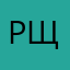 рщггзн