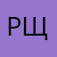 рщщпш