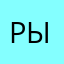 рыбак228роба