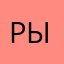 рыб12345678910