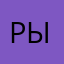 рыгаю