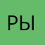 рыжуль