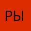 рылорпак