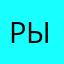 рышпзтшснв