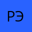 рэ.прэ