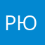 рюA