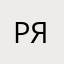 ряоры