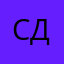 сак май дик