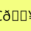 сам монстрик огонь 🔥🔥🔥