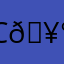 сосите бибу 🥰