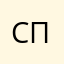 спаррп