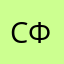 сфав