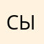 сыаналыыбын