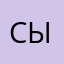 сыдан