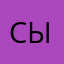 сымобгвйы