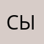 сынпай