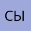 сыншалвы