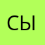 сын111