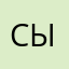 сырочнутый