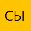 сыр911
