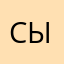 сытый!