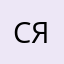 с А ф И я