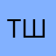 та самая шл*ха