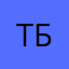 терпила б1.2