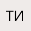 тиртиртир