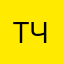 тока ч
