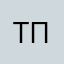 тпнрв