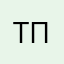тпщлп