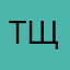 трлпда щ