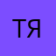 турпал я