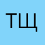 тщишрш
