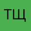 тщорт