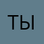 тыып