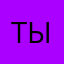 ты_шлюха