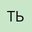 ть: