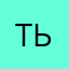 тьдк