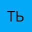 тьмтм