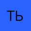 тьттьм