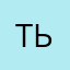 тьюэхзщшгнкцвсрывибацйфммл