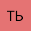 ть123456776543
