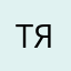 тяночкаах