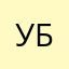 уБунтарь