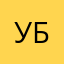 убир